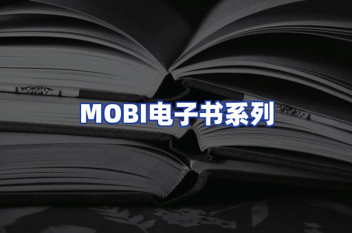 MOBI电子书系列